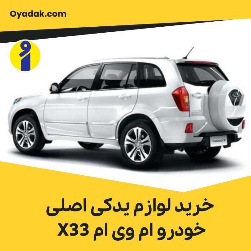 خرید لوازم یدکی اصلی خودرو ام وی ام X33