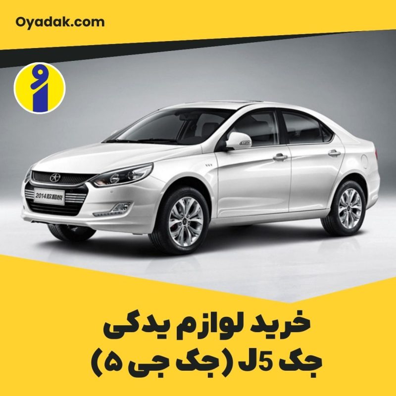 خرید لوازم یدکی جک J5 (جک جی 5) - معرفی، تشخیص اصالت و ویژگی‌ها
