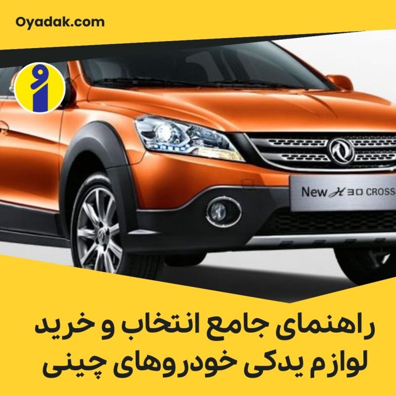 راهنمای جامع انتخاب و خرید لوازم یدکی خودروهای چینی