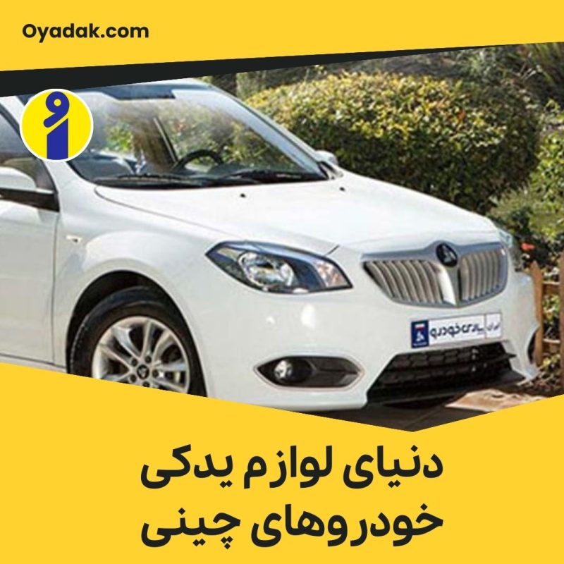 دنیای لوازم یدکی خودروهای چینی: راهنمای جامع خرید، نگهداری و تعمیر
