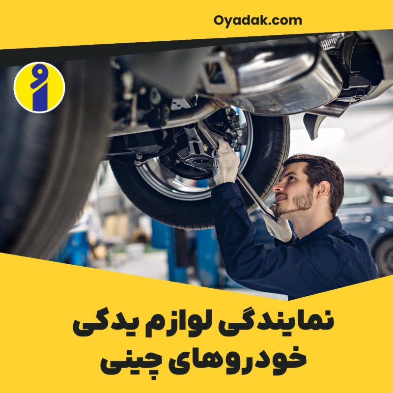 نمایندگی لوازم یدکی خودروهای چینی