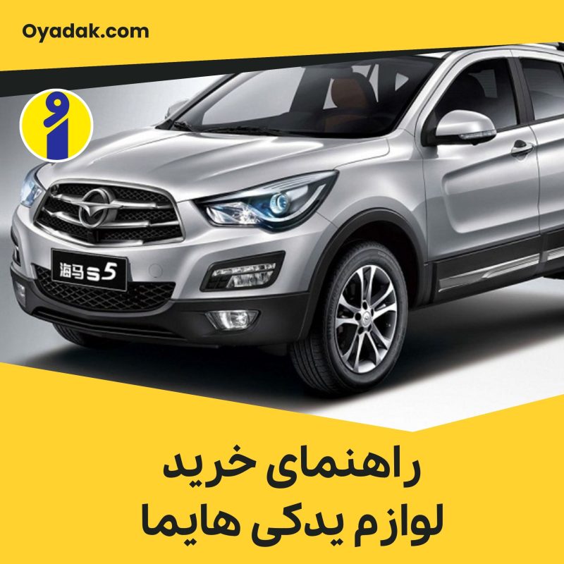 لوازم یدکی هایما: راهنمای جامع برای خرید قطعات اصلی