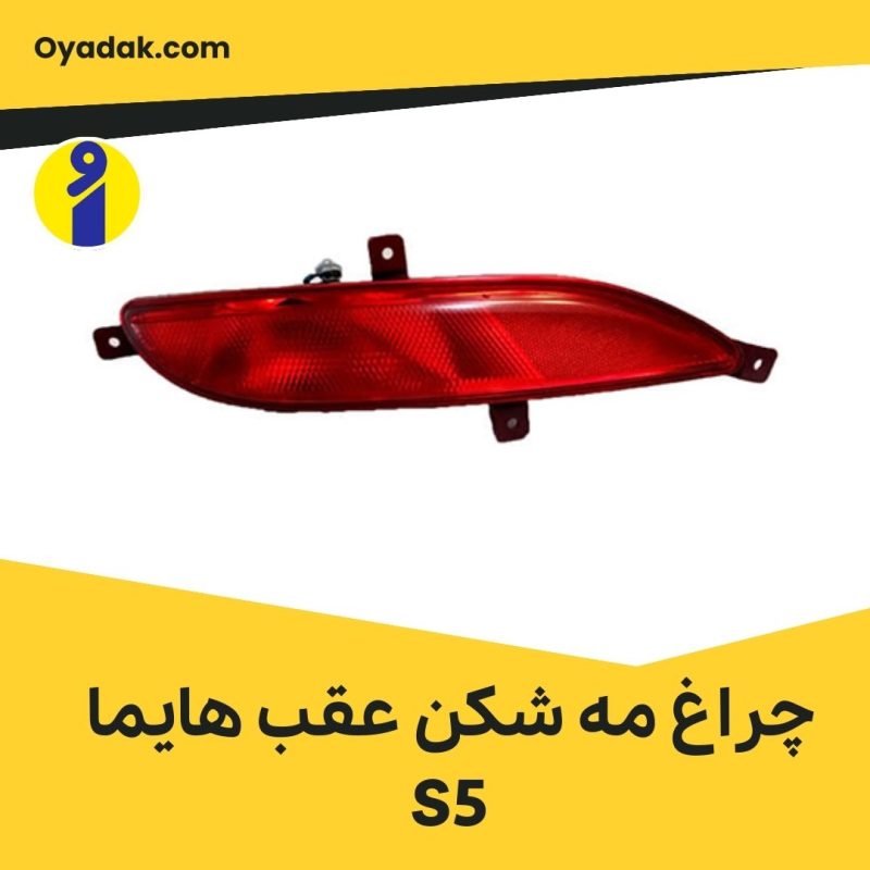 چراغ مه شکن عقب هایما S5