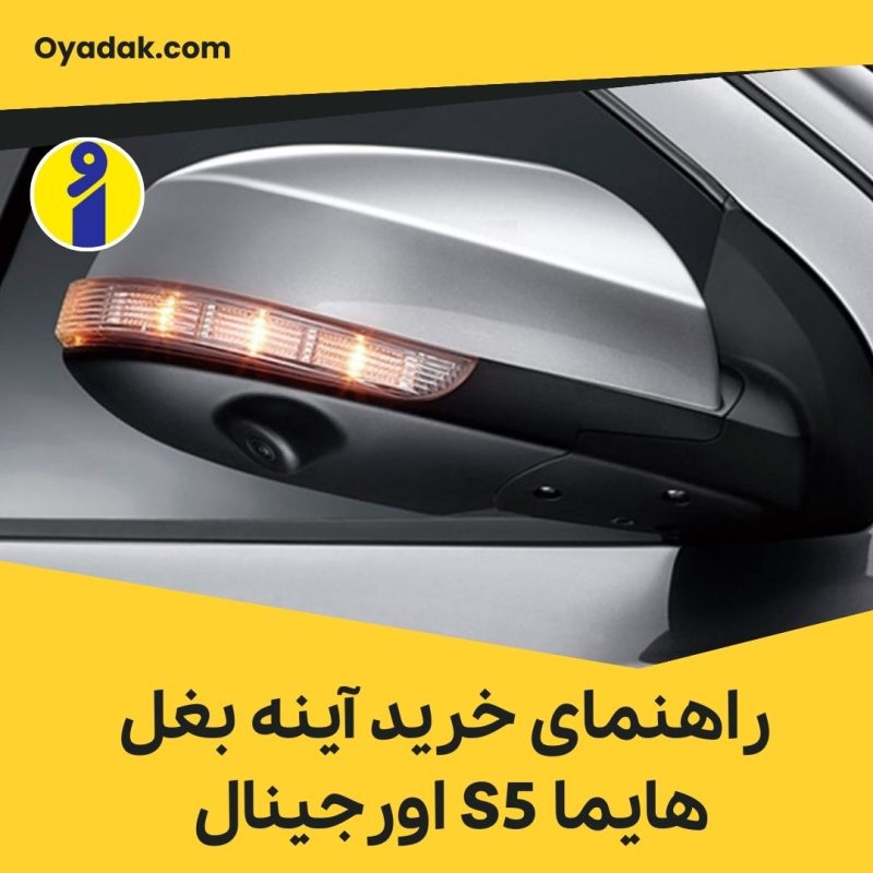 آینه بغل هایما S5 اورجینال