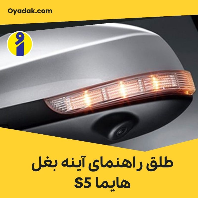 طلق راهنمای آینه بغل هایما S5