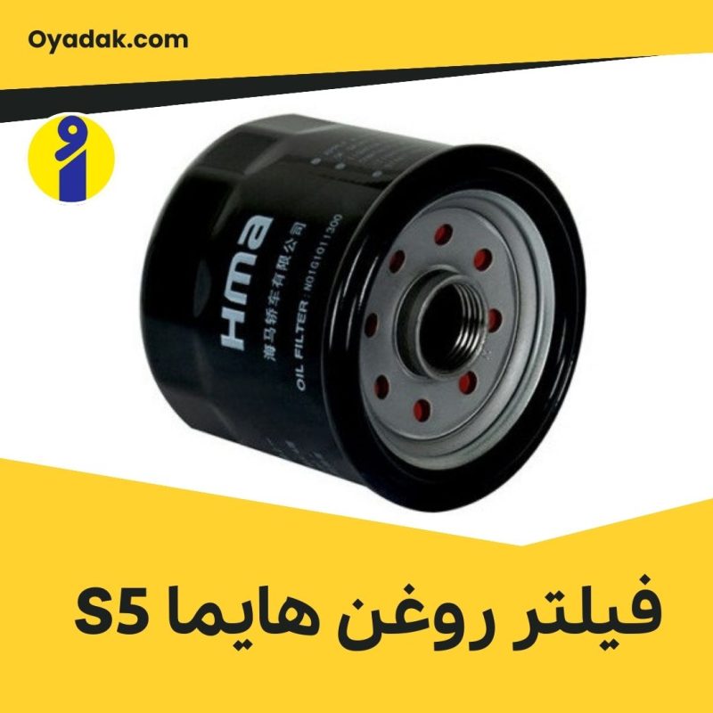 فیلتر روغن هایما S5