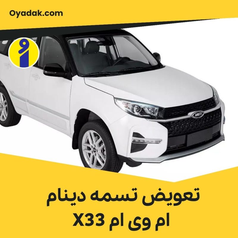 تعویض تسمه دینام ام وی ام X33